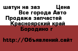 шатун на заз 965  › Цена ­ 500 - Все города Авто » Продажа запчастей   . Красноярский край,Бородино г.